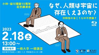 小林・益川理論50周年記念講演会・第2部　パネルディスカッション
