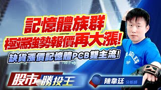 再出手記憶體富喬金像電策略 ! PC南電再有好球帶攻擊訊號 !   #華邦電 #富喬 #金像電 #南電 #欣興 (圖)