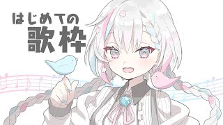 【初めての歌枠】8月がやってきたわね【新人VTuber】