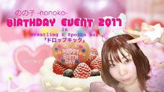 のの子 プロレスBarで誕生日イベント2017