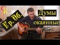 ДУМЫ ОКАЯННЫЕ - Гражданская оборона (Гр.Об/Е.Летов) Бой+ПРАВИЛЬНЫЕ аккорды ...