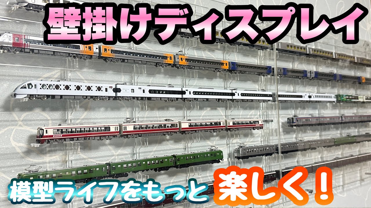 Nゲージを壁掛けで飾ってみた！！【鉄道模型】【箱庭技研】