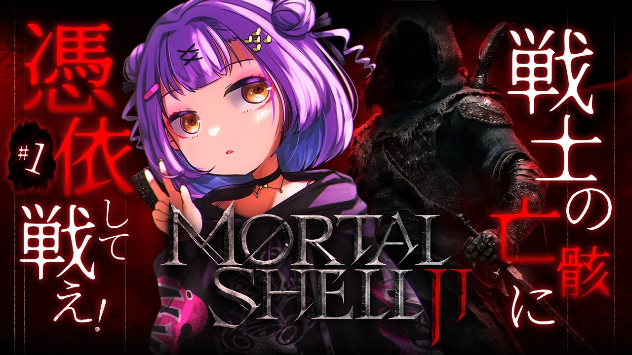 【Mortal Shell II】 #1｜ネタバレ注意｜戦士の亡骸をあつめて戦うソウルライク 【日ノ森あんず】