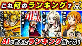 【 ワンピース 】これは何のキャラランキング！？AIが考えたランキングを当てるクイズがおもろすぎた！ONE PIECE