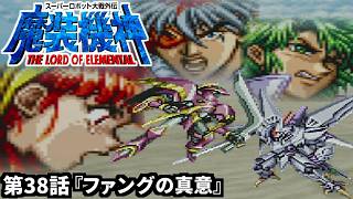 【スーパーロボット大戦外伝 魔装機神 THE LORD OF ELEMENTAL】実況プレイ 第38話「ファングの真意」