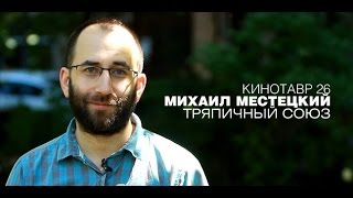 Михаил Местецкий о фильме «Тряпичный союз».
