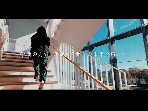 【都立大】東京都立大学イメージ動画 ～学問の力で、東京から世界の未来を拓く～