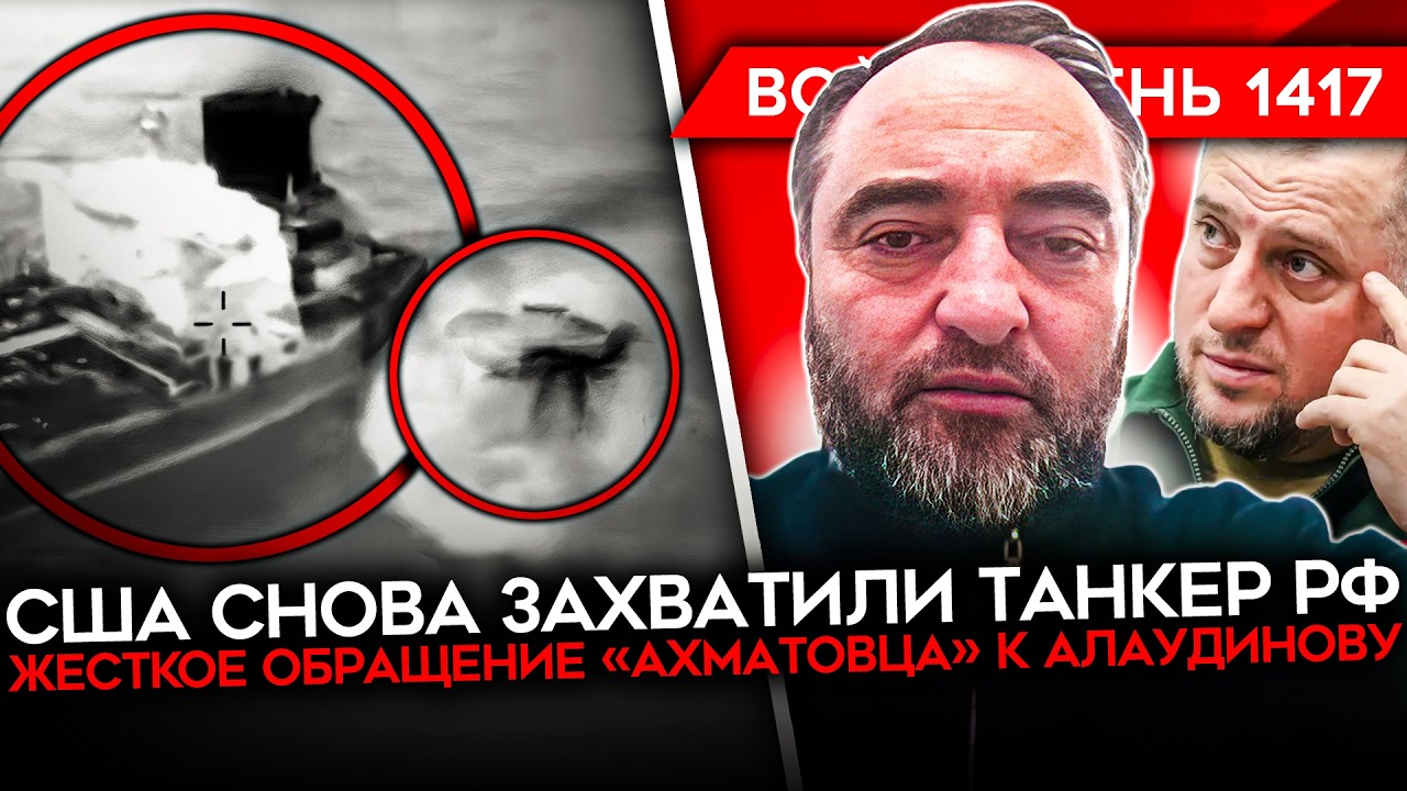 ДЕНЬ 1417. ПОЛНЫЙ ПРОВАЛ ОРЕШНИКА/ США ЗАХВАТИЛИ ЕЩЕ ОДИН ТАНКЕР РФ/ «АХМАТОВЕЦ