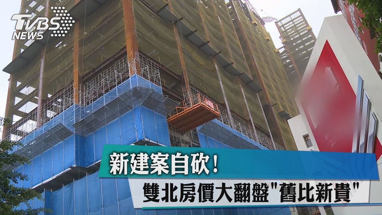 新建案自砍! 雙北房價大翻盤「舊比新貴」