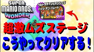 【超難関最終ステージ】ウルトラチャンピオンシップ☆バッジ・オン・パレードはこうやってクリアする！【スーパーマリオブラザーズ ワンダー】