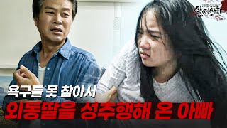 Download lagu Dad Lays Hands on Only Daughter Behind Wife's Back | [Revisiting Real Situation Legends] mp3