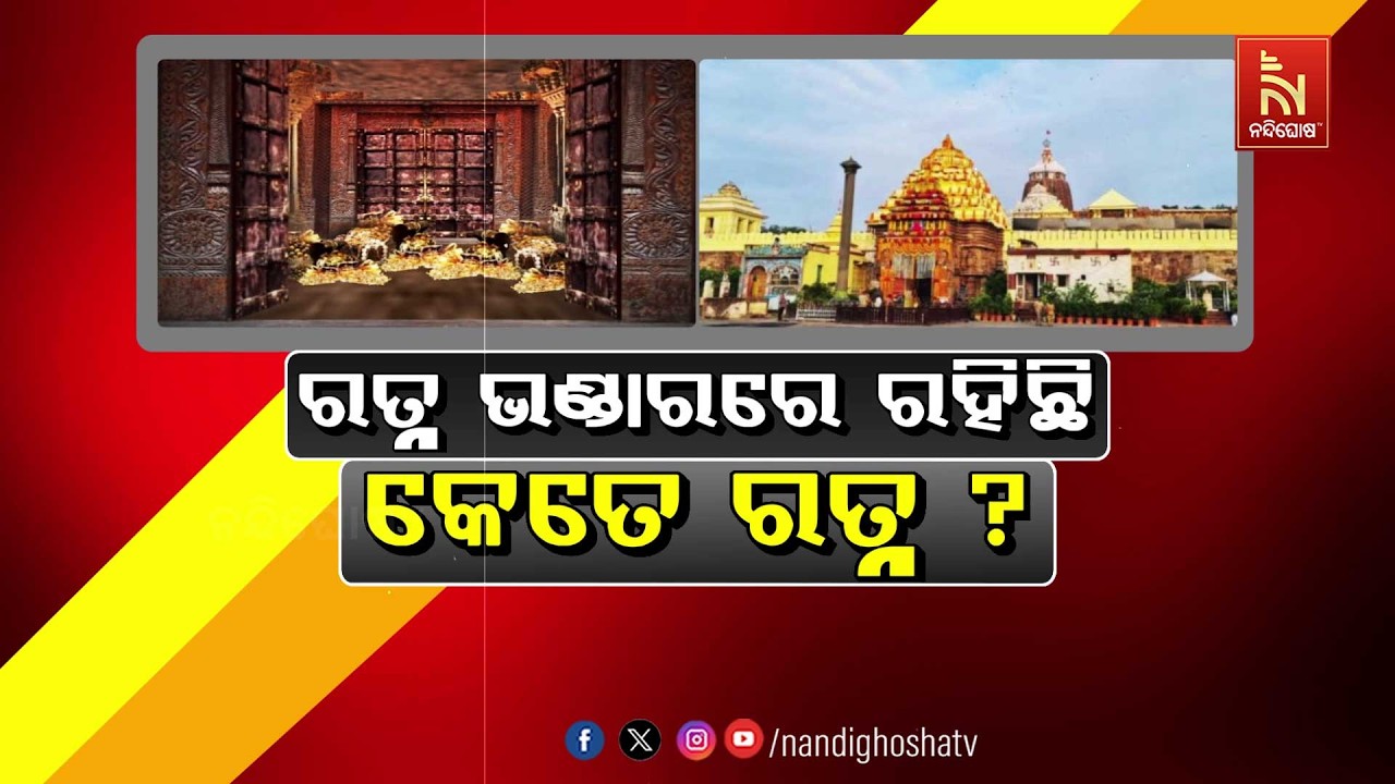 🔴 Live | ରତ୍ନଭଣ୍ଡାରରେ ରହିଛି କେତେ ରତ୍ନ ?