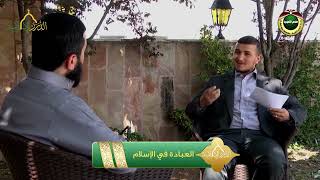 صورة برنامج دين القيمة - الحلقة 3 - العبادة في الإسلام