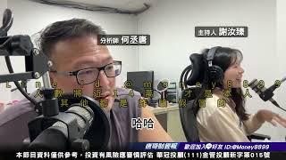 何丞唐【唐哥財經報】