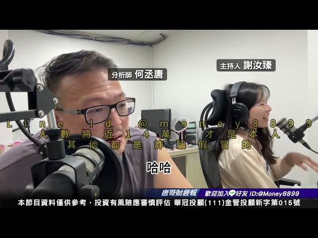 何丞唐【唐哥財經報】