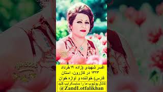 افسر شهیدی زاده ۱۹ خرداد ۱۳۲۳ در کازرون استان فارس خواننده و آوازه خوانِ