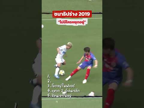 ชนาธิปร่าง 2019 ไม่มีใครหยุดอยู่