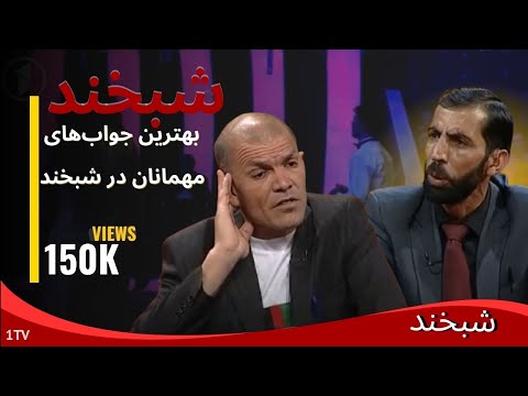 Shabkhand With Shah Wali & Hussain - Ep. 242   شبخند با شاه ولی و حسین