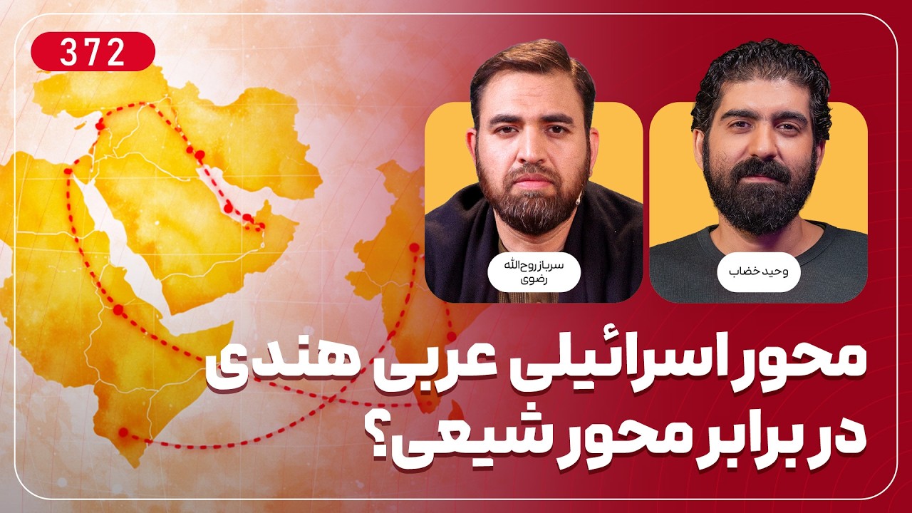 محور اسرائیلی عربی هندی در برابر محور شیعی؟