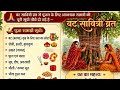 LIVE Vat Savitri Vrat Puja Vidhi Live वट सावित्री व्रत पूजा स�