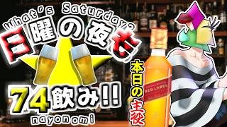 【飲酒雑談】続・ジョニ赤２００は愛でる　日夜は74飲み！【vtuber/1174 】