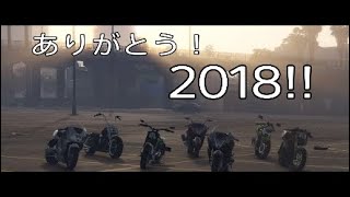 【GTA5】2018年まとめてみた