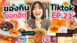 รีวิวของกินสุดดังจาก TikTok EP.21 | จัดเต็มขนมหวานตัวดัง แถมขาหมูบ้านไร่ที่ต่อคิวนานมากก