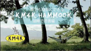 KM4K UL HAMMOCK｜約267gの超軽量ダイニーマハンモックセット – 京都の