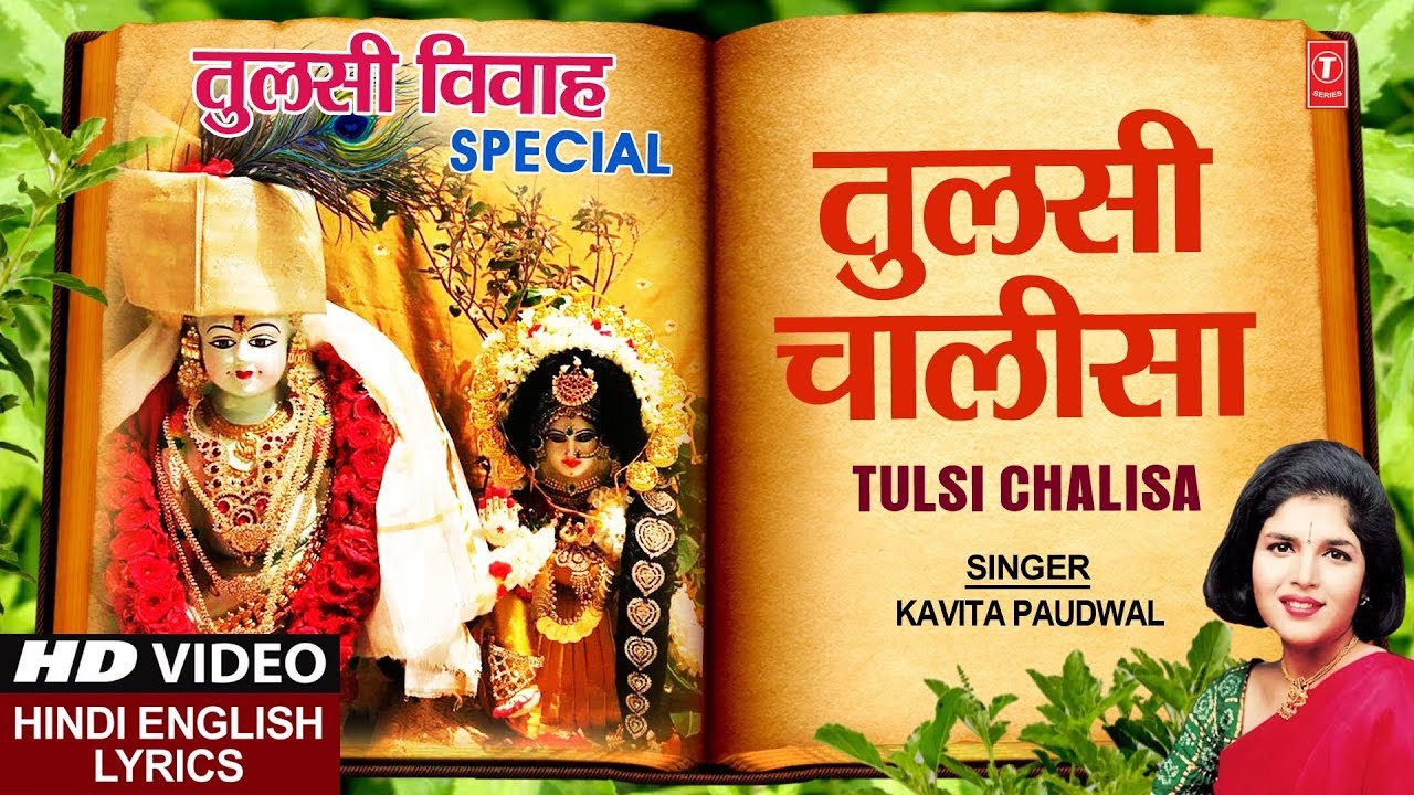 Watch video तुलसी विवाह Special तुलसी चालीसा Tulsi Chalisa I Hindi English Lyrics I KAVITA PAUDWAL I HD Video Now तुलसी विवाह Special तुलसी चालीसा Tulsi Chalisa I Hindi English Lyrics I KAVITA PAUDWAL I HD Video