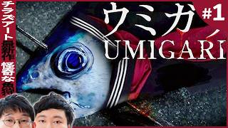 謎に包まれた奇妙な魚を銛漁する意味深ゲーム【ウミガリ念仏＃１】