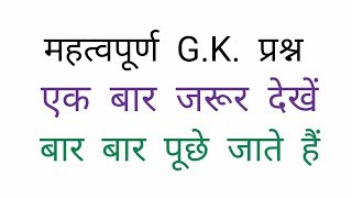 G.K. Question Answer in hindi | By Ssc Coaching Center