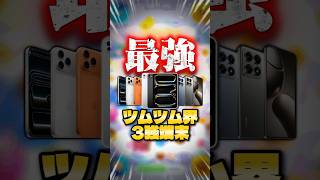 【ツムツム】最強端末がマジでヤバすぎる！#shorts #ツムツム #ナミネ