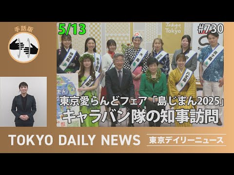 【手話版】東京愛らんどフェア「島じまん2025」キャラバン隊の知事訪問（令和７年５月13日 東京デイリーニュース No.730）