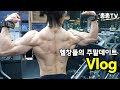 헬창은 주말엔 뭐할까? #헬창인생 #주말데이트 #짐티피