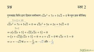वर्गमूल वाले द्विघात समीकरण के मूल ज्ञात कीजिए