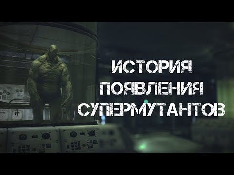 Fallout 76 СЛОМАЛ ЛОР? ВСЁ О СУПЕРМУТАНТАХ