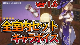 【原神】1.6で追加された「全 室内セット」全キャラボイス集