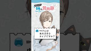 叶の質問箱＃22「叶さんは虫大丈夫なタイプですか？」