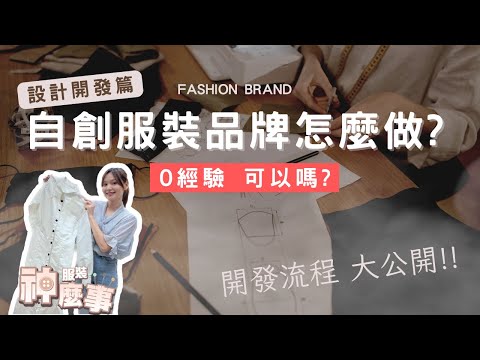 零經驗，如何自創服裝品牌？［設計開發篇］