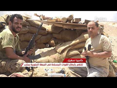 كاميرا سهيل تلتقي بأبطال القوات المسلحة في الجبهة الجنوبية بمأرب