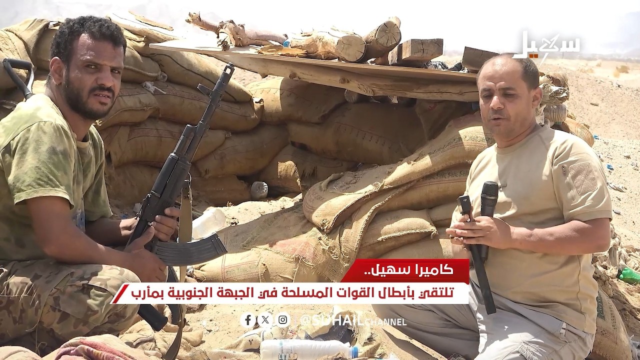 كاميرا سهيل تلتقي بأبطال القوات المسلحة في الجبهة الجنوبية بمأرب