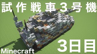 マイクラで戦車を作ろう！3日目【Minecraft•ゆっくり実況】