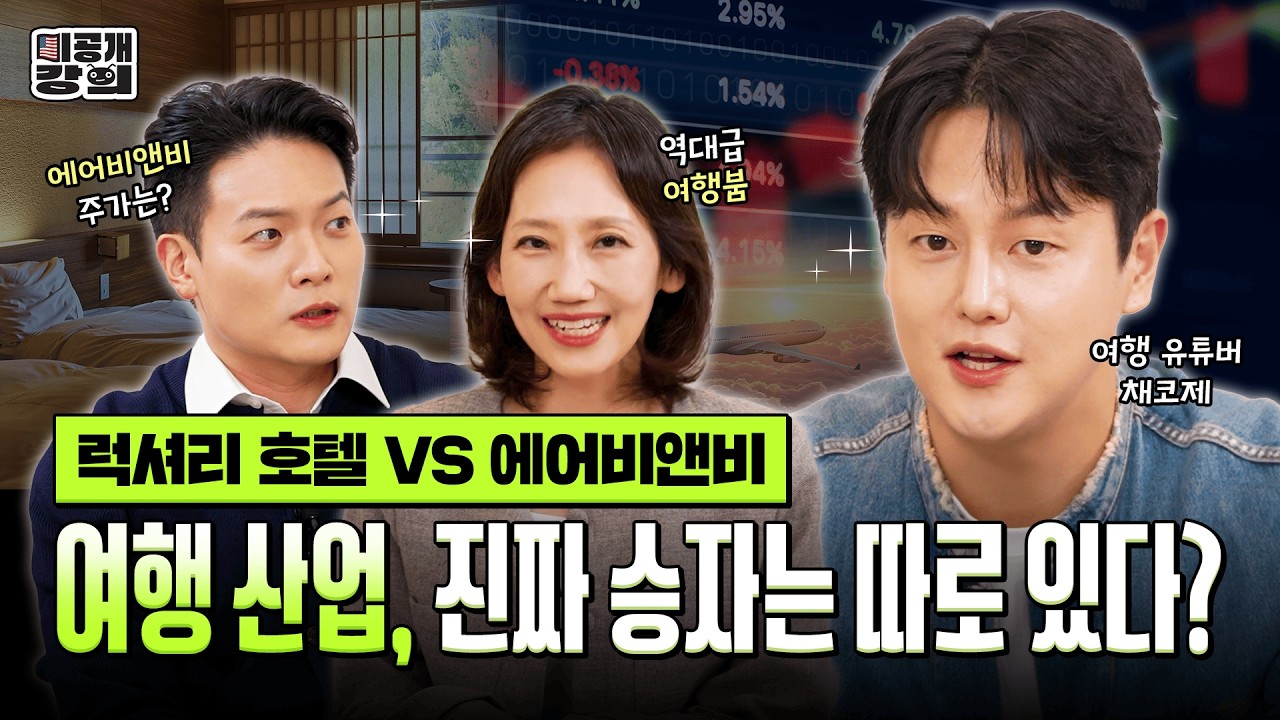 누적 게스트 20억명! 에어비앤비는 진짜 전성기일까? [미공개강의 Ep.6] 여행 유튜버 채코제와 함께 보는 여