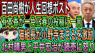 【日本保守党】猫組長が小野寺まさる企画を激励／有本香が一色正春に一言／百田尚樹が人生回想／北村晴男が読売に怒り