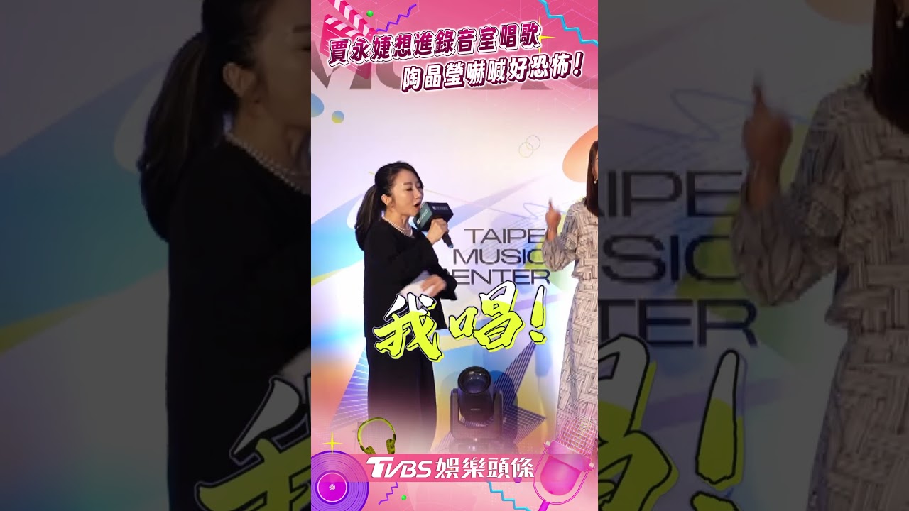 影音/賈永婕想開口進錄音室唱歌 被陶晶瑩虧恐怖「可以嚇走病毒」
