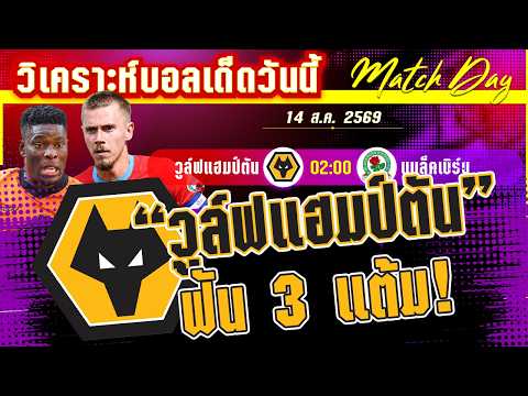 14-08-2026 วูล์ฟ-แบล็คเบิร์น | ลีกรองมองเลื่อนชั้น! หมาป่าฟัดกุหลาบไฟ