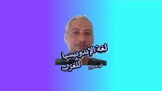 preview picture of video 'تعليم اللغة الاندونيسيا للعرب 1'