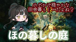 【#ほの暮しの庭】待ちに待ってた※ネタバレあり【#雑談】