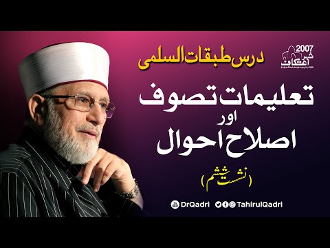 Vol:6 | Talimat e Tasawwuf aur Islah e Ahwal | Dars Tabaqat al-Sulami | Itikaf 2007 | #TahirulQadri