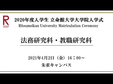 【4/2 16:00配信】2021年度 立命館大学・大学院入学式（朱雀）